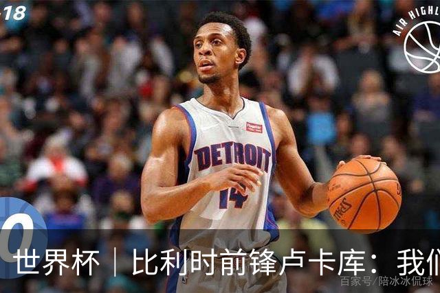 世界杯｜比利时前锋卢卡库：我们不想现在回家