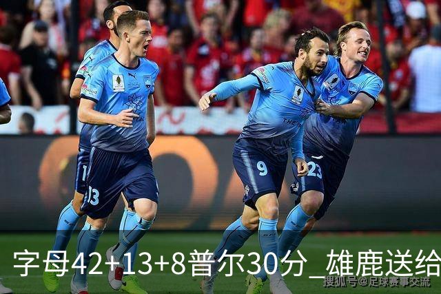 字母42+13+8普尔30分 雄鹿送给奇才六连败