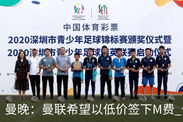 曼晚：曼联希望以低价签下M费 但热刺的加入可能会引发价格战
